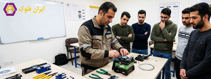 آموزش تخصصی فیبر نوری +فیوژن 5 دوره آموزش فیبرنوری و فیوژن در ایران فلوک