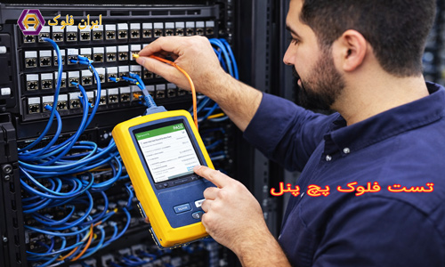 انجام تست فلوک پچ پنل شبکه