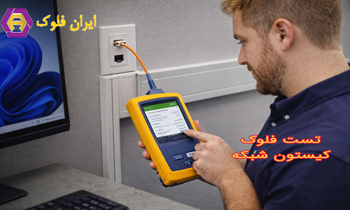 تست فلوک کیستون شبکه