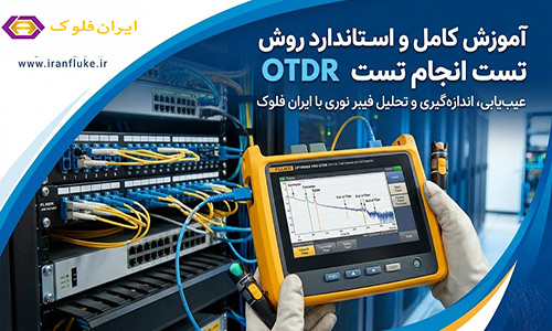 روش انجام تست OTDR – راهنمای کامل و استاندارد