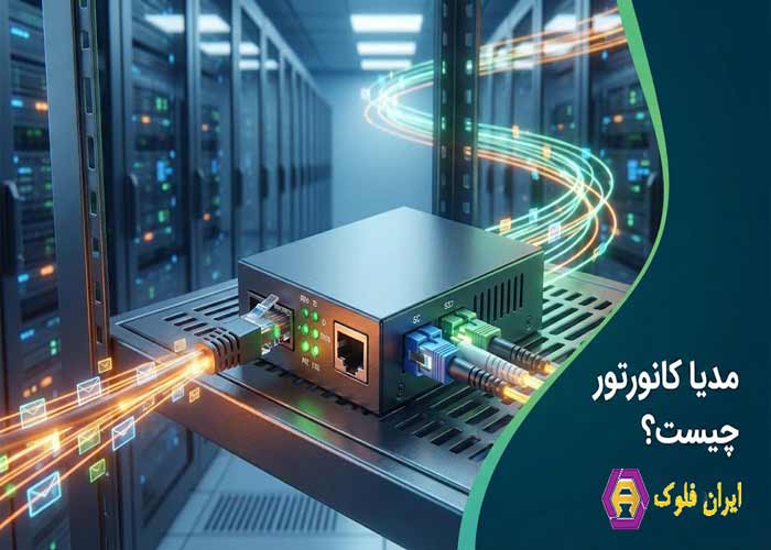 مدیا کانورتور چیست و چه کاربردی در شبکه دارد؟ راهنمای جامع مبدل فیبر نوری