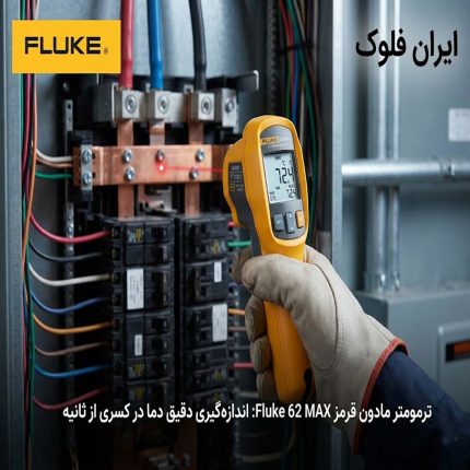 خرید ترمومتر فلوک 62 MAX Plus