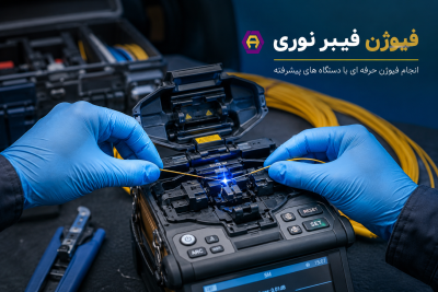 خدمات فیوژن فیبر نوری | انجام فیوژن و قیمت فیوژن فیبر